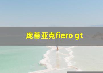 庞蒂亚克fiero gt